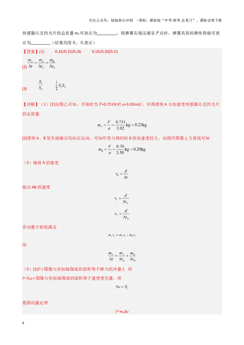 《专题14力学试验（教师版）-45页_04-物理-高考总复习_专项复习_2025年_2025年高考物理压轴题专项训练（新高考通用）_资料》第9页预览