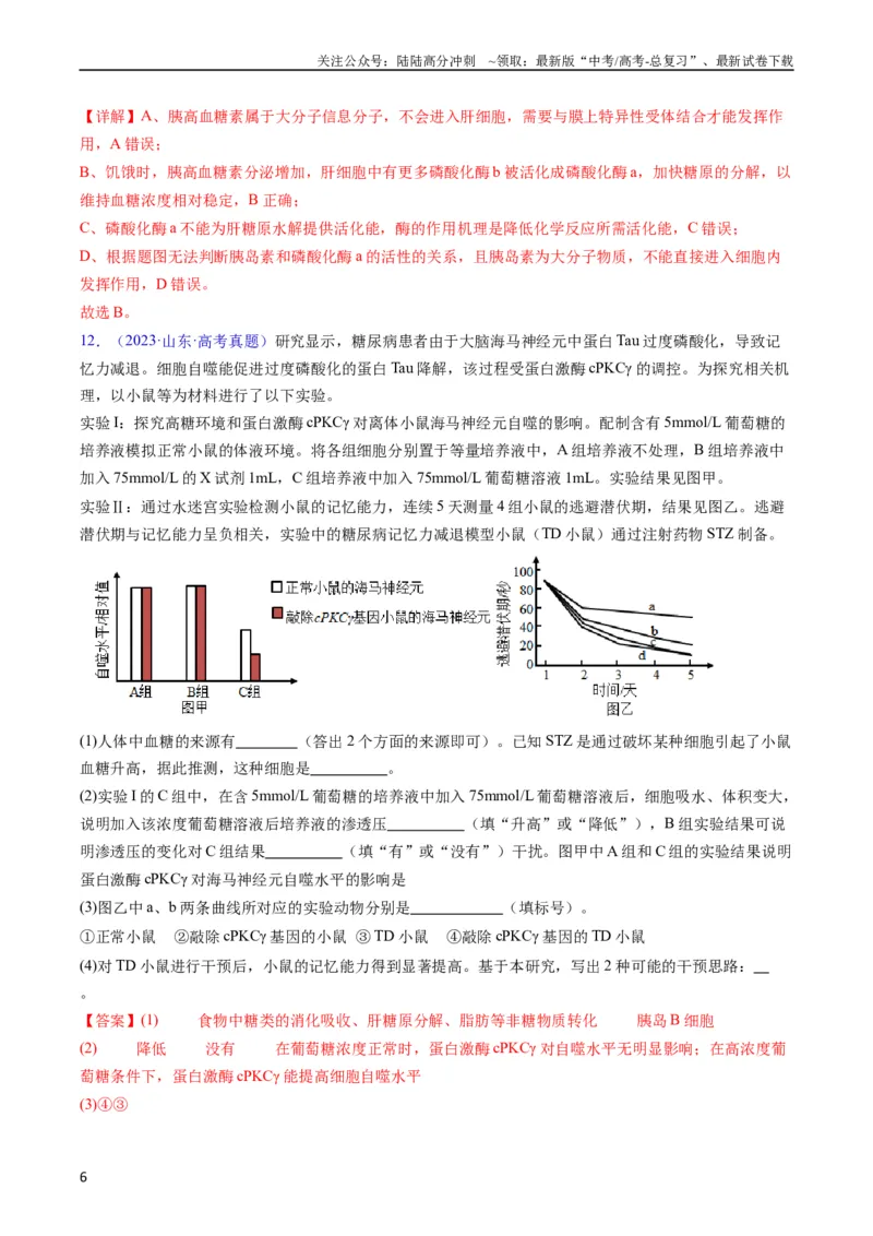 《专题15体液调节-五年（2019-2023）高考生物真题分项汇编（全国通用）（教师版）_06-生物-高考总复习_专项复习_2024年_2024年高考生物五年真题分项汇编（全国通用）_教师版（含答案解析）》第6页预览