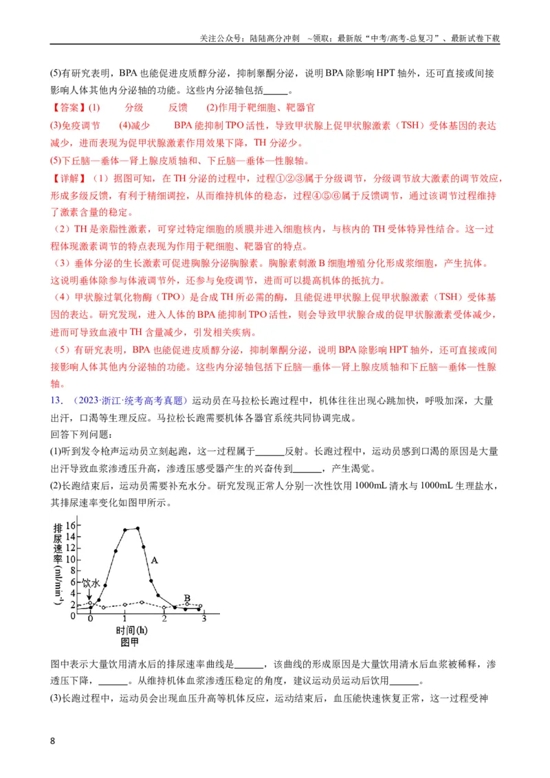 《专题15体液调节-五年（2019-2023）高考生物真题分项汇编（全国通用）（教师版）_06-生物-高考总复习_专项复习_2024年_2024年高考生物五年真题分项汇编（全国通用）_教师版（含答案解析）》第8页预览