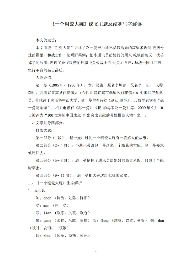 《三（上）语文课文主题总结和生字解读-第27课《一个粗瓷大碗​》_小学1-6年级全科全套_1-6年级全科上册_三年级_语文_语文三上每课考点》第1页预览