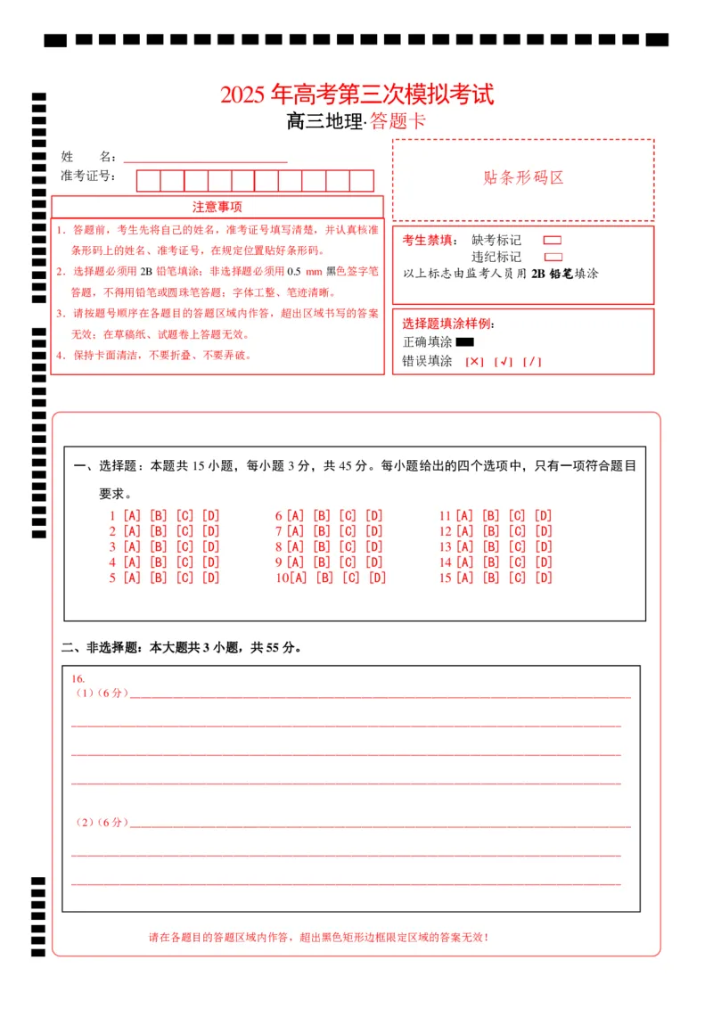 《地理（重庆卷）（答题卡）_07-地理-高考总复习_专项复习_2025年_2025年高考第一二三次模拟卷（多地区）地理_2025年高考地理第三次模拟考试19套_地理（重庆卷）》第1页预览