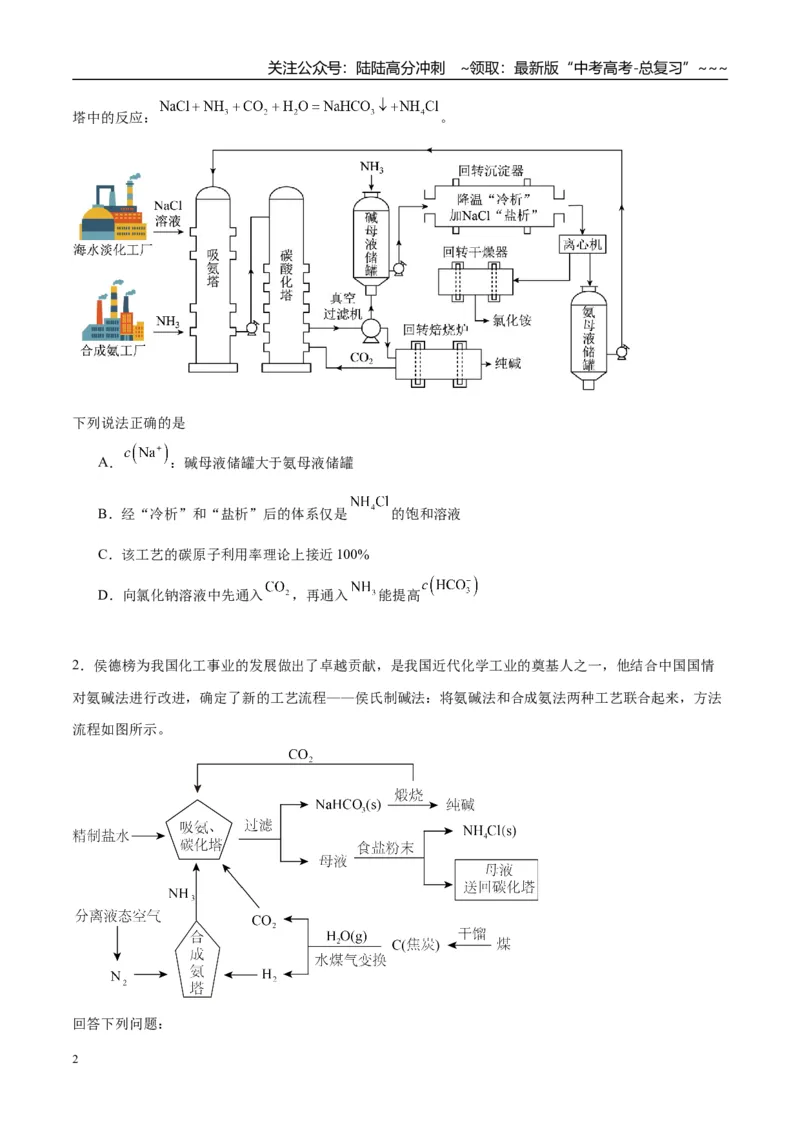 《（重点·方法·点拨）第11讲侯氏制碱法与Na2CO3含量的测定-（学生版）_05-化学-高考总复习_一轮复习_2026年-化学高考一轮复习_2026年高考化学大一轮复习卓越讲义重难点-G355_资料》第2页预览