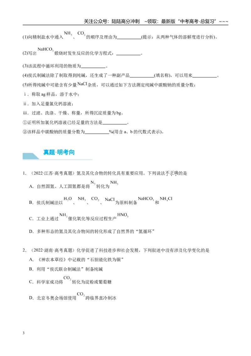 《（重点·方法·点拨）第11讲侯氏制碱法与Na2CO3含量的测定-（学生版）_05-化学-高考总复习_一轮复习_2026年-化学高考一轮复习_2026年高考化学大一轮复习卓越讲义重难点-G355_资料》第3页预览