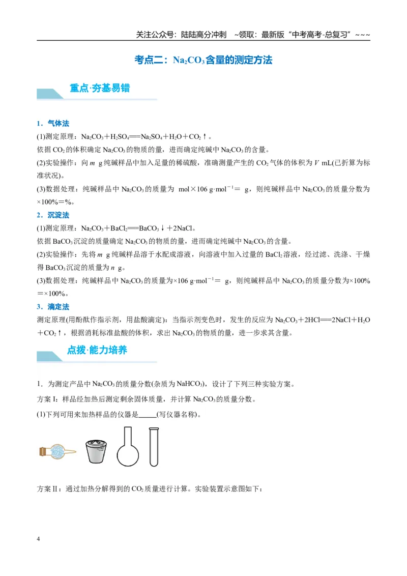 《（重点·方法·点拨）第11讲侯氏制碱法与Na2CO3含量的测定-（学生版）_05-化学-高考总复习_一轮复习_2026年-化学高考一轮复习_2026年高考化学大一轮复习卓越讲义重难点-G355_资料》第4页预览