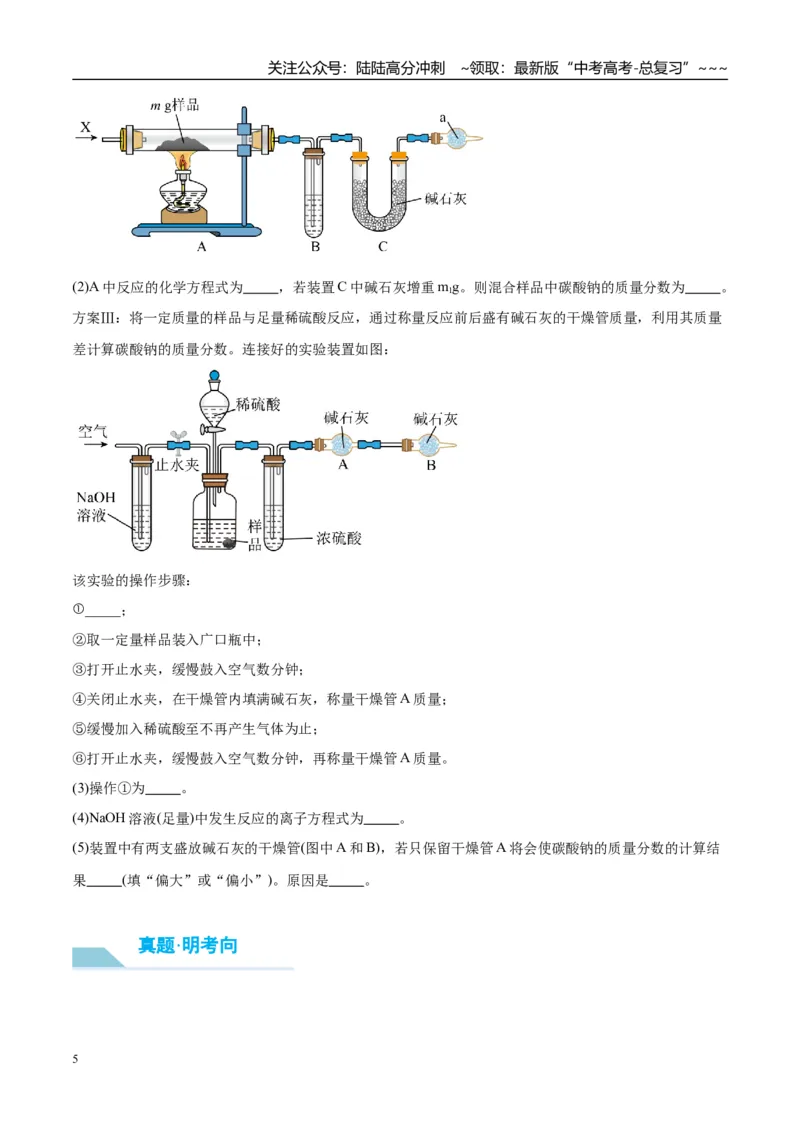 《（重点·方法·点拨）第11讲侯氏制碱法与Na2CO3含量的测定-（学生版）_05-化学-高考总复习_一轮复习_2026年-化学高考一轮复习_2026年高考化学大一轮复习卓越讲义重难点-G355_资料》第5页预览