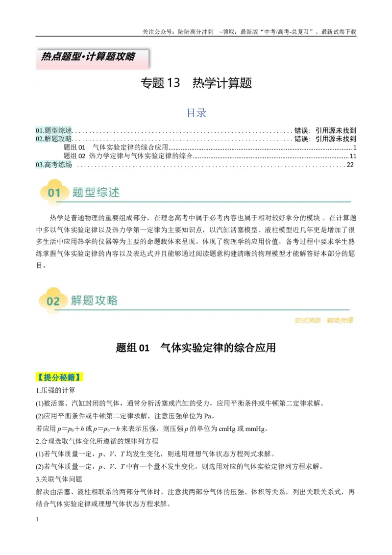 《专题13热学计算题（原卷版）_04-物理-高考总复习_二轮复习_2025年_2025年高考物理二轮热点题型归纳与变式演练（新高考通用）》第1页预览