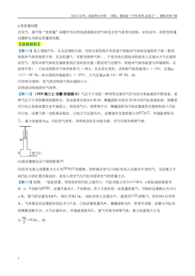 《专题13热学计算题（原卷版）_04-物理-高考总复习_二轮复习_2025年_2025年高考物理二轮热点题型归纳与变式演练（新高考通用）》第2页预览