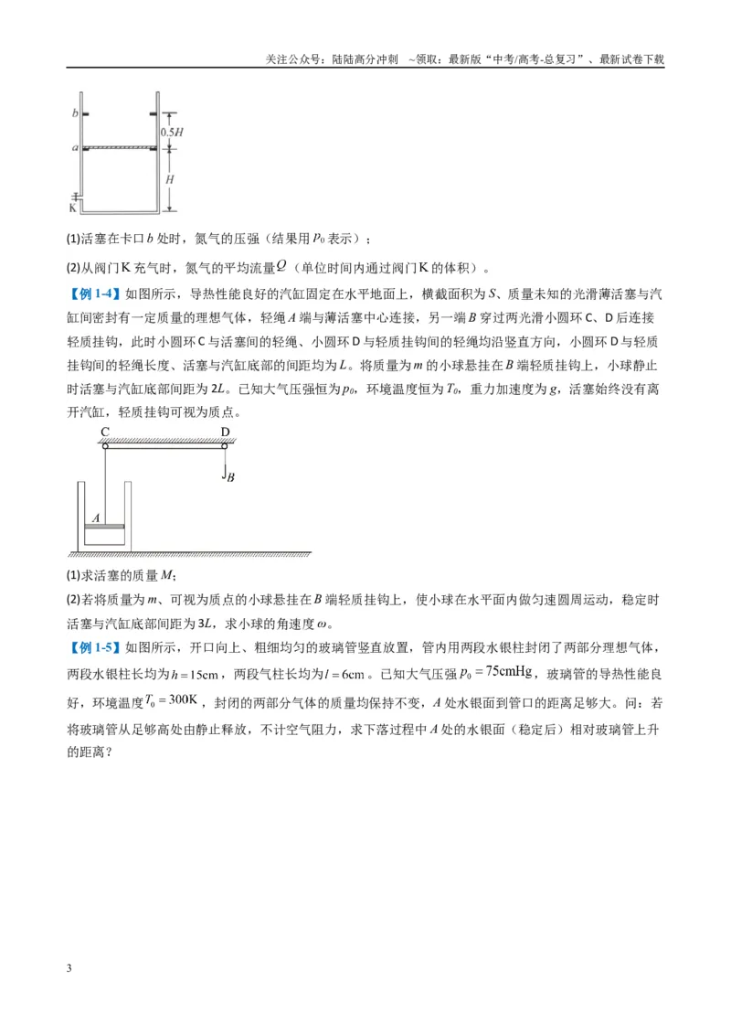《专题13热学计算题（原卷版）_04-物理-高考总复习_二轮复习_2025年_2025年高考物理二轮热点题型归纳与变式演练（新高考通用）》第3页预览