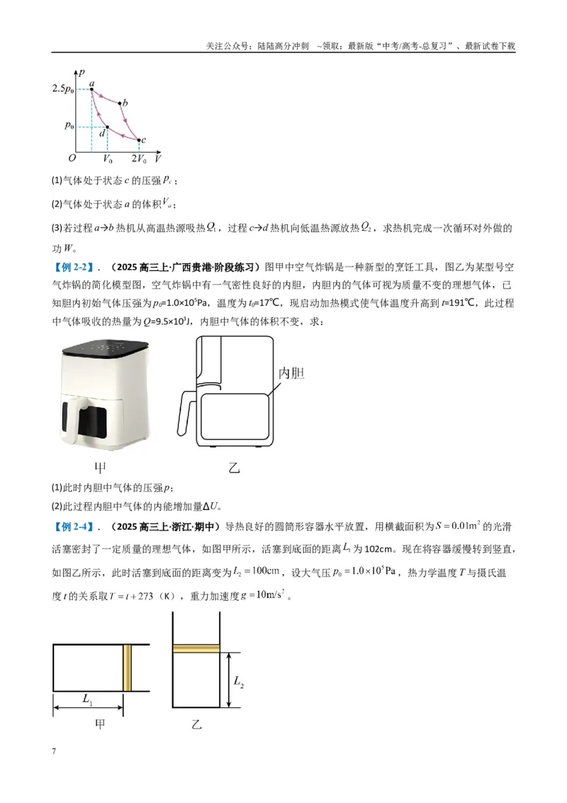《专题13热学计算题（原卷版）_04-物理-高考总复习_二轮复习_2025年_2025年高考物理二轮热点题型归纳与变式演练（新高考通用）》第7页预览