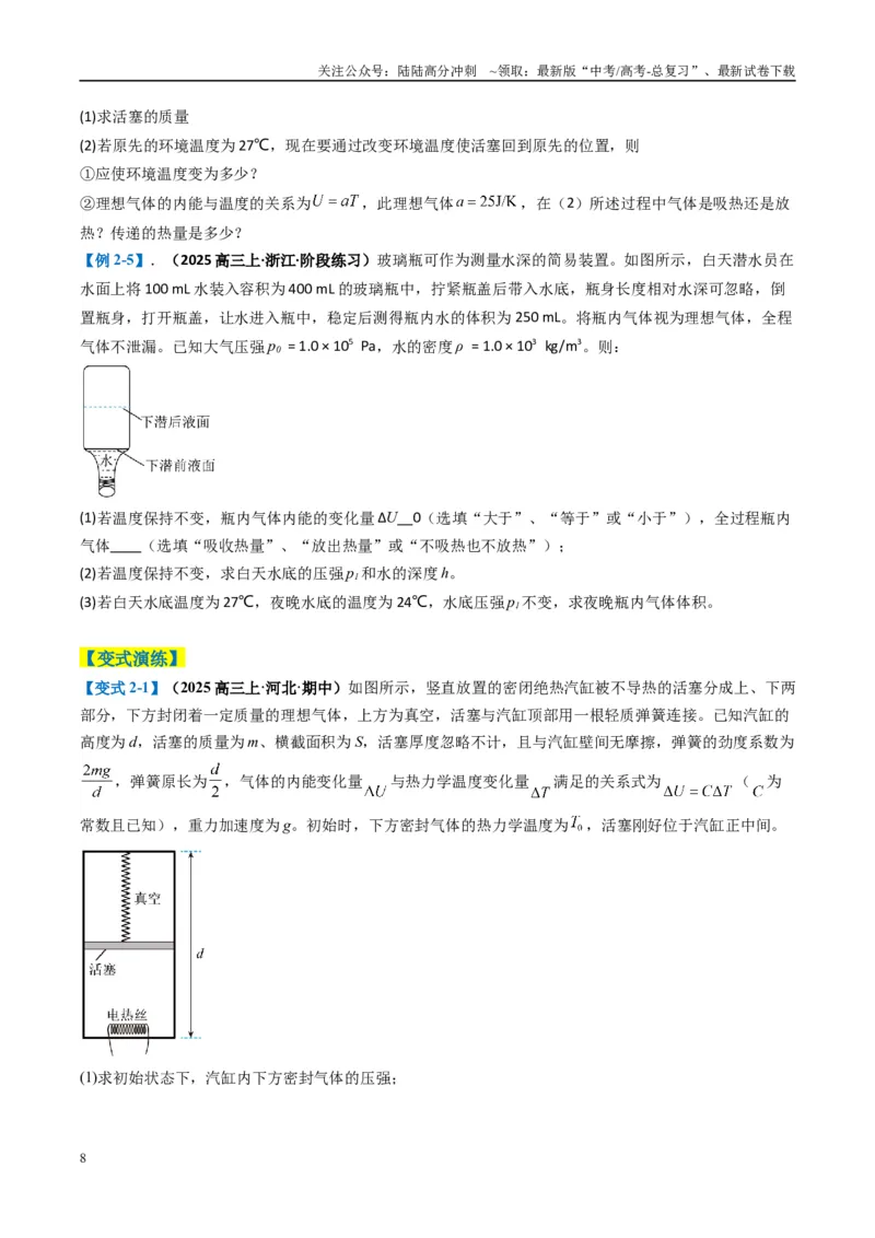《专题13热学计算题（原卷版）_04-物理-高考总复习_二轮复习_2025年_2025年高考物理二轮热点题型归纳与变式演练（新高考通用）》第8页预览