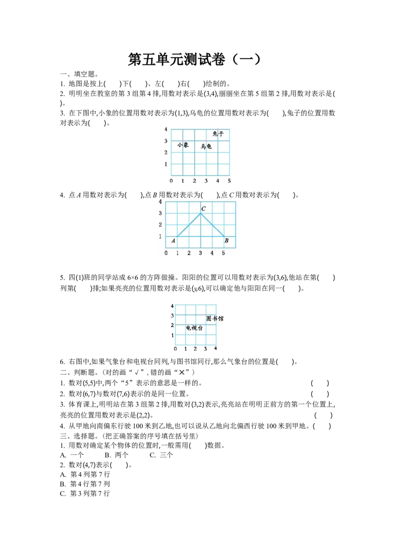 《四（上）北师大数学第五单元测试卷.1_小学1-6年级全科全套_1-6年级全科上册_四年级_四上数学_四上数学北师大版数学单元期末期中检测卷》第1页预览