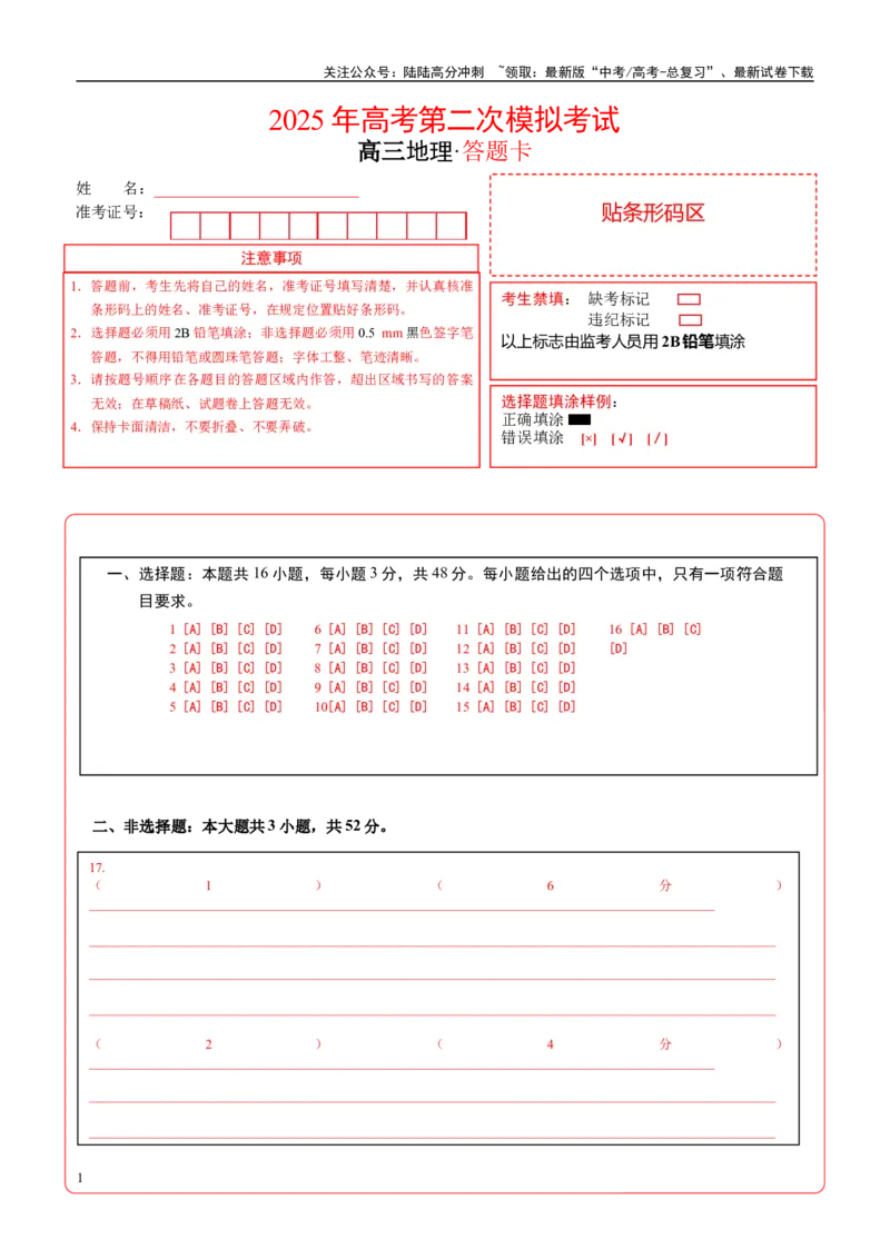 《地理（福建卷）（答题卡）_07-地理-高考总复习_二轮复习_2025年_2025年高考地理第二次模拟卷16套_地理（福建卷）》第1页预览