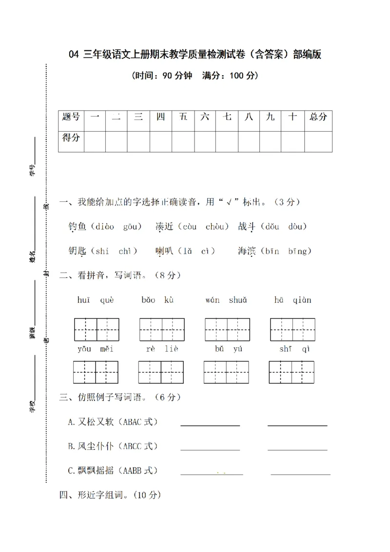 《三（上）语文期末教学质量检测试卷04_小学1-6年级全科全套_1-6年级全科上册_三年级_语文_语文三上期末检测卷》第1页预览