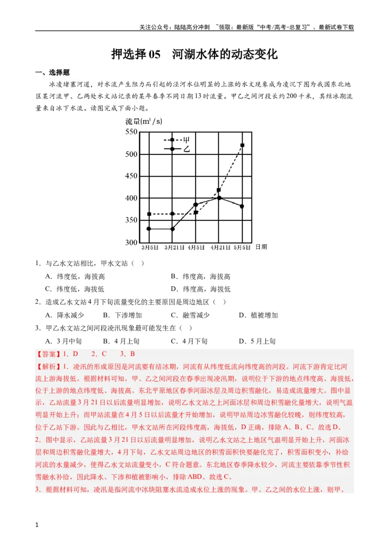 《押选择05河湖水体的动态变化-（解析版）_07-地理-高考总复习_专项复习_2024年_2024年高考地理之考前押题选择题预测押题全国通用_资料》第1页预览
