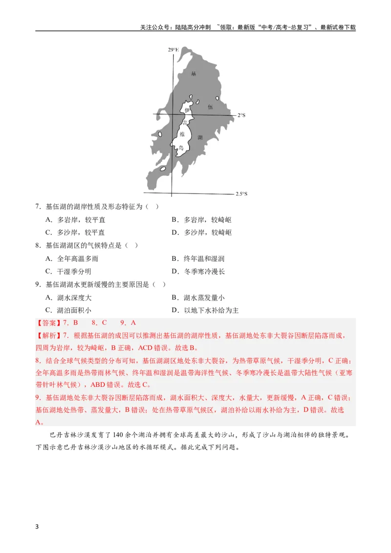 《押选择05河湖水体的动态变化-（解析版）_07-地理-高考总复习_专项复习_2024年_2024年高考地理之考前押题选择题预测押题全国通用_资料》第3页预览