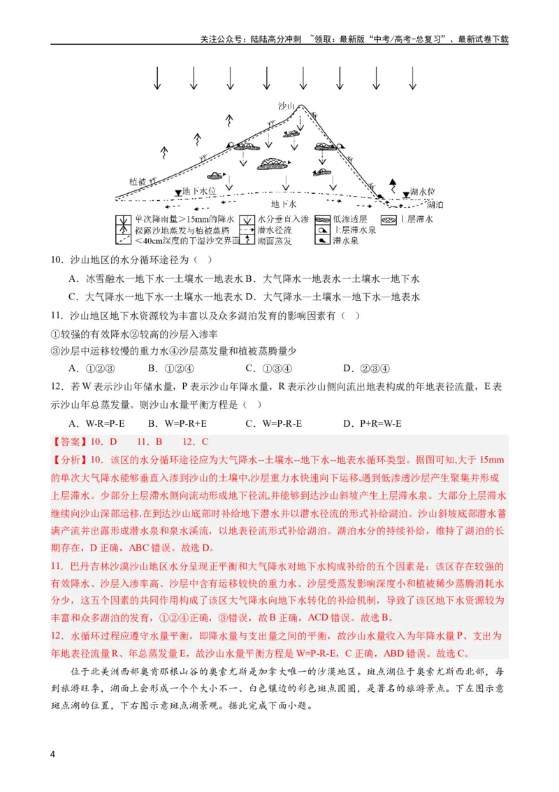 《押选择05河湖水体的动态变化-（解析版）_07-地理-高考总复习_专项复习_2024年_2024年高考地理之考前押题选择题预测押题全国通用_资料》第4页预览