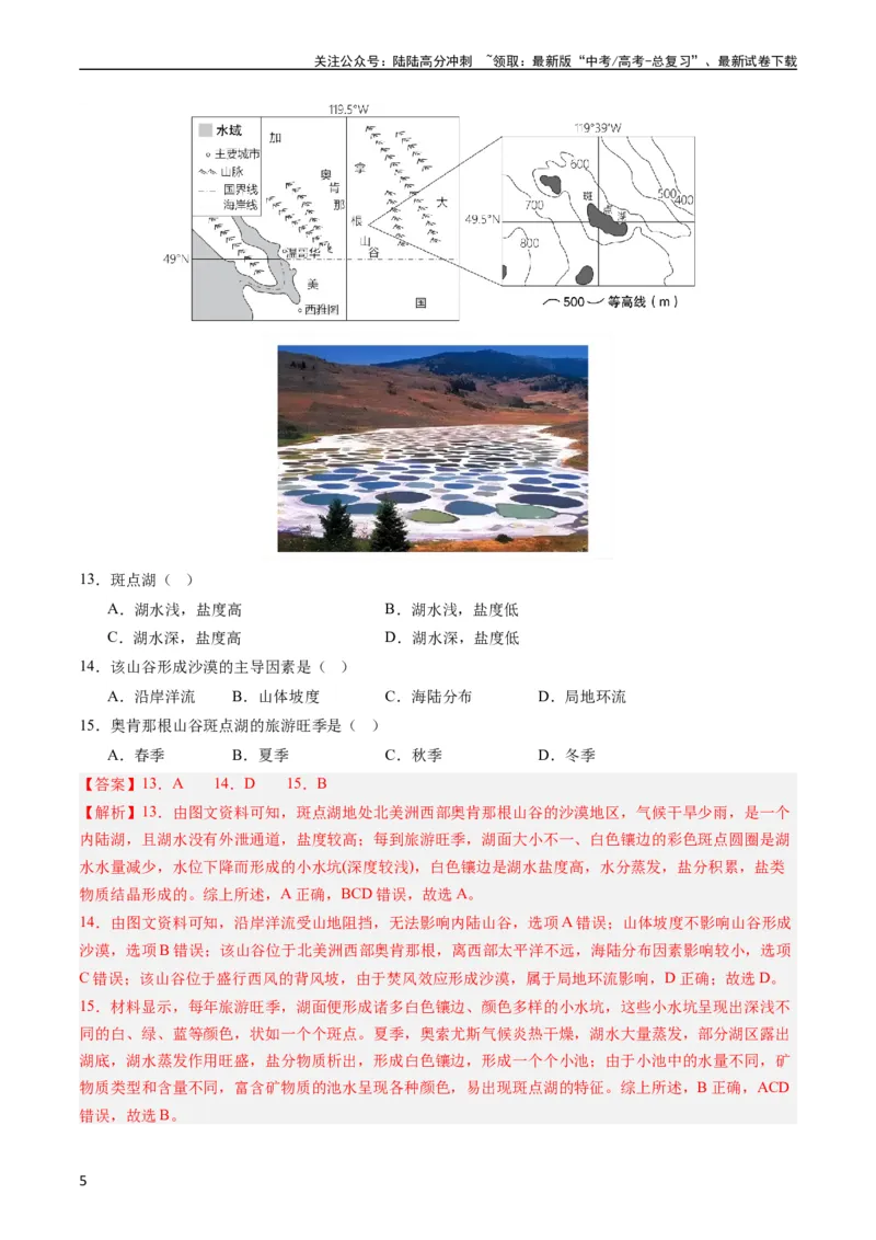 《押选择05河湖水体的动态变化-（解析版）_07-地理-高考总复习_专项复习_2024年_2024年高考地理之考前押题选择题预测押题全国通用_资料》第5页预览