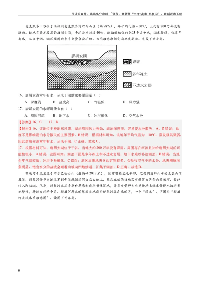 《押选择05河湖水体的动态变化-（解析版）_07-地理-高考总复习_专项复习_2024年_2024年高考地理之考前押题选择题预测押题全国通用_资料》第6页预览