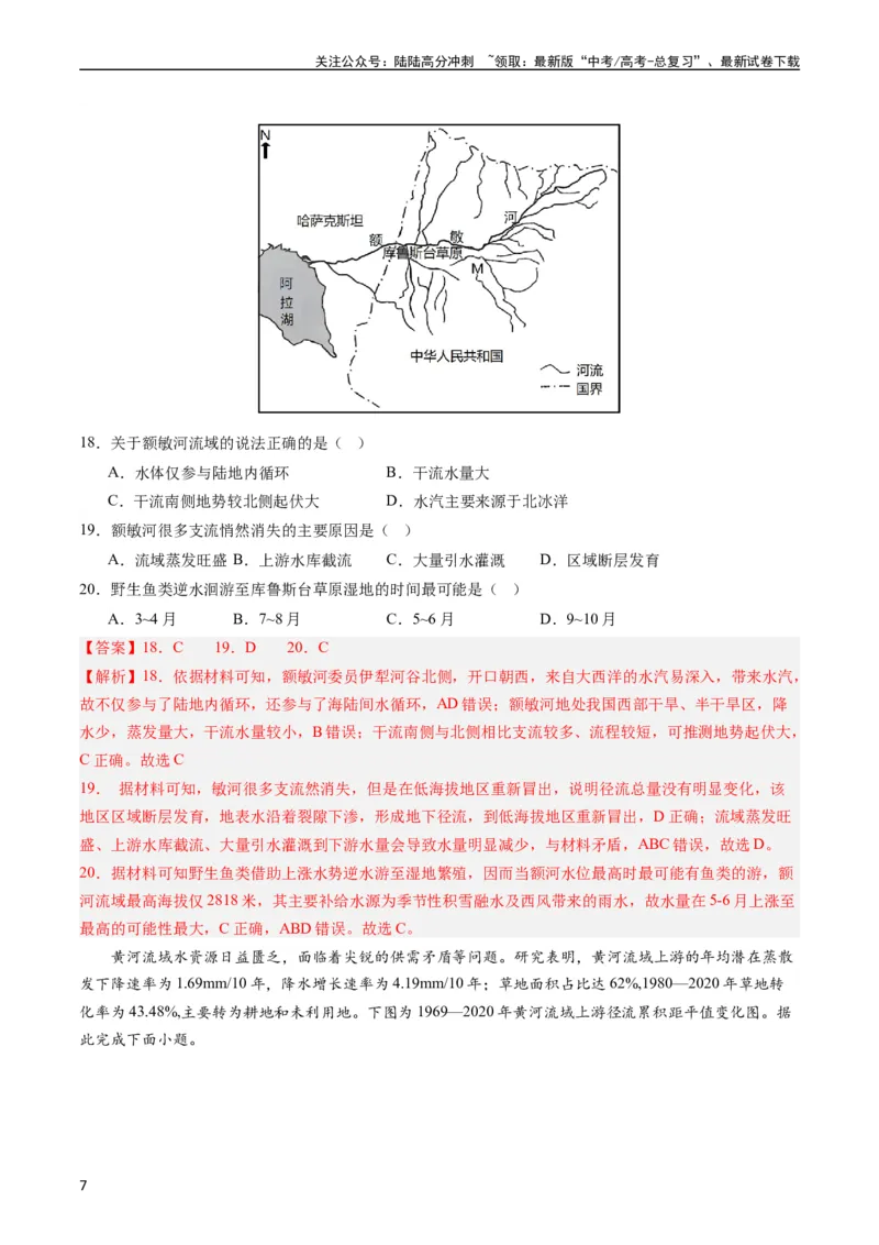 《押选择05河湖水体的动态变化-（解析版）_07-地理-高考总复习_专项复习_2024年_2024年高考地理之考前押题选择题预测押题全国通用_资料》第7页预览