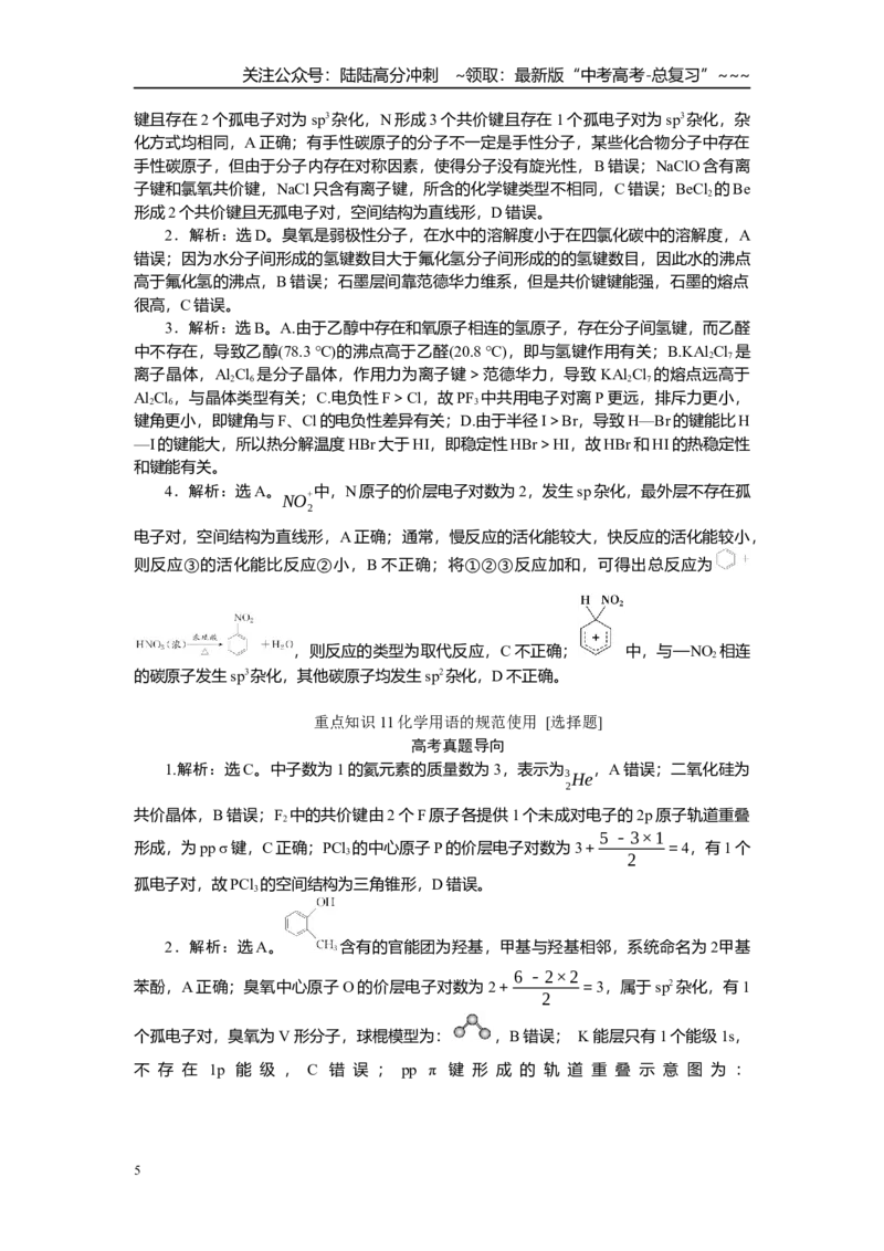 《高考化学重点知识专项训练(二)物质结构与性质（答案）_05-化学-高考总复习_一轮复习_2026年-化学高考一轮复习_12026届高三化学一轮复习重点知识专项练习》第5页预览