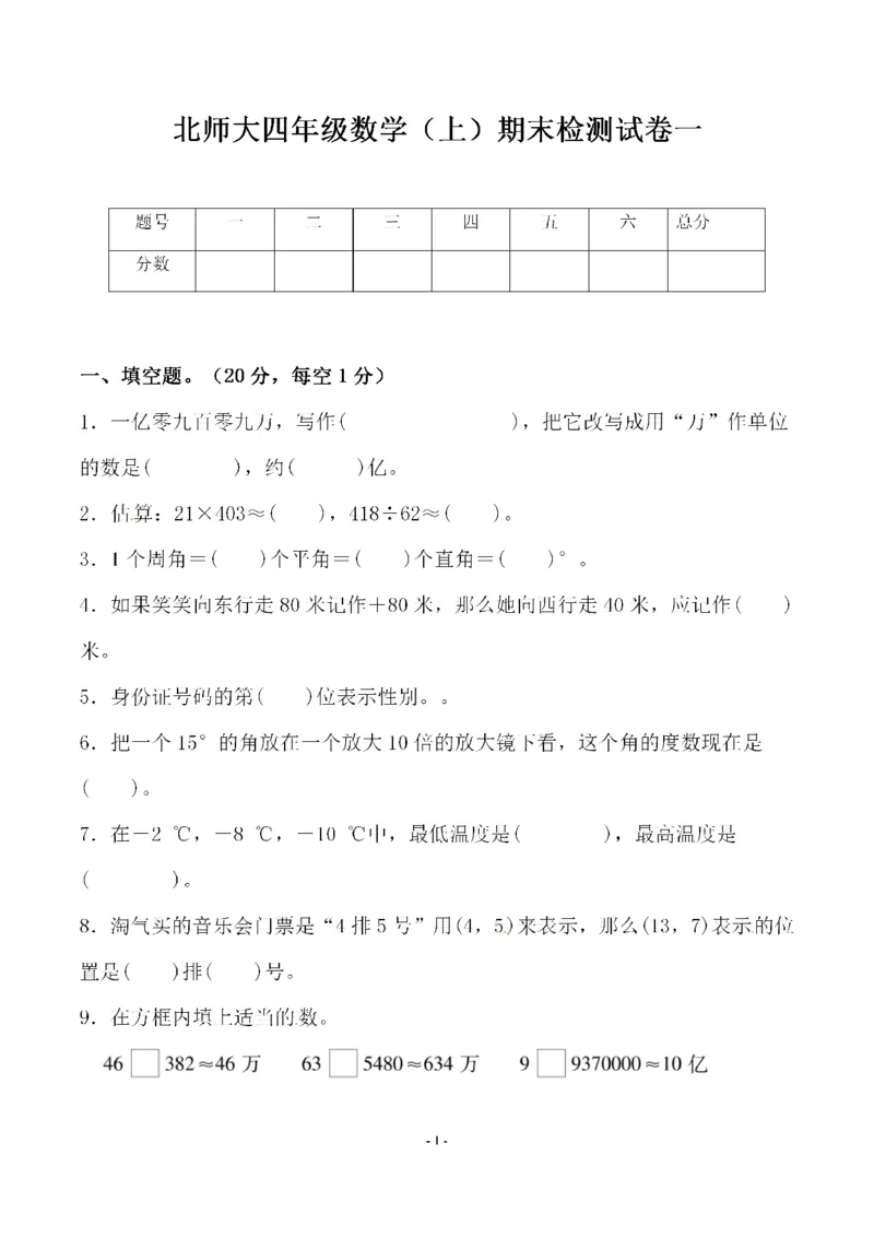 《四（上）北师大数学期末检模拟卷.3_小学1-6年级全科全套_1-6年级全科上册_四年级_四上数学_四上数学北师大版数学单元期末期中检测卷》第1页预览