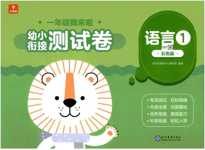 《幼小衔接学而思学前测试卷-语言01_小学1-6年级全科全套_1-6年级全科上册_一年级_幼小衔接暑假作业_幼小衔接语文》第1页预览