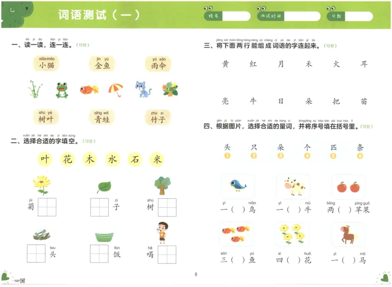《幼小衔接学而思学前测试卷-语言01_小学1-6年级全科全套_1-6年级全科上册_一年级_幼小衔接暑假作业_幼小衔接语文》第10页预览
