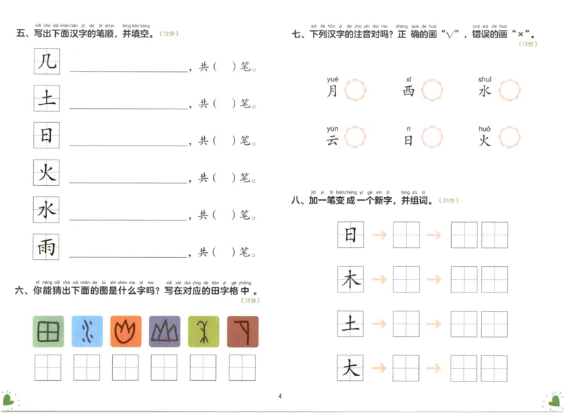 《幼小衔接学而思学前测试卷-语言01_小学1-6年级全科全套_1-6年级全科上册_一年级_幼小衔接暑假作业_幼小衔接语文》第5页预览