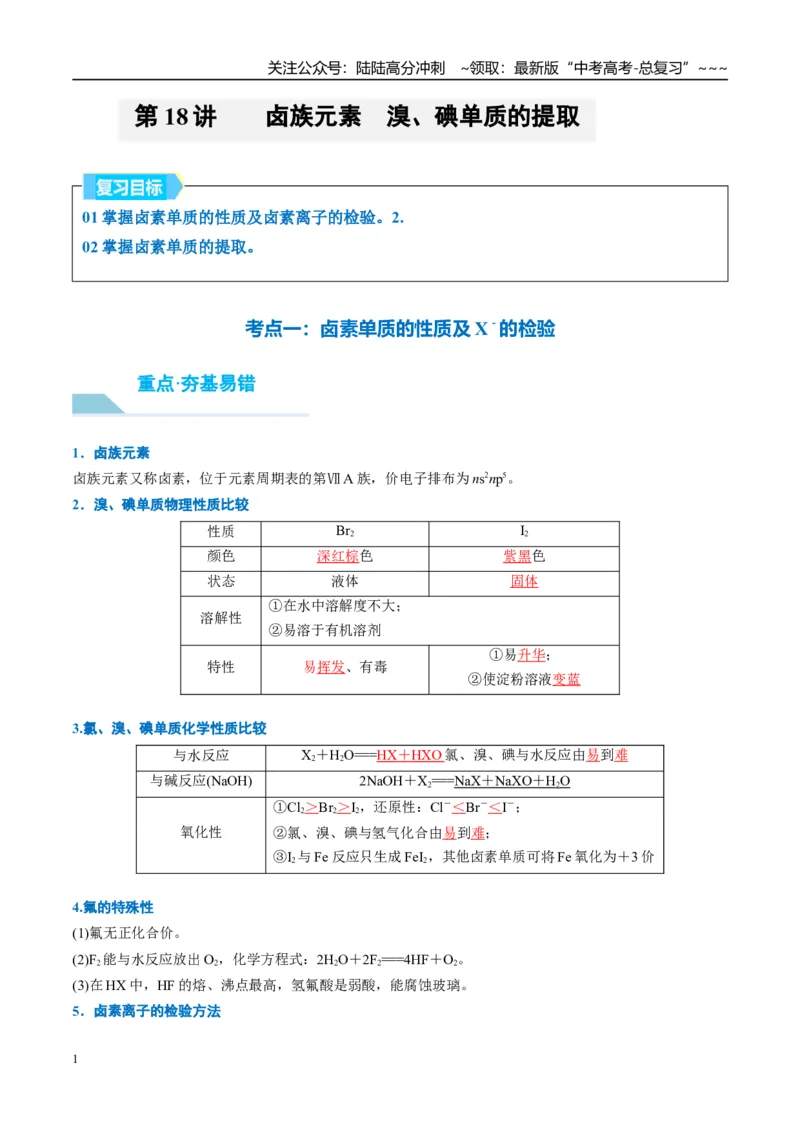 《（重点·方法·点拨）第18讲卤族元素　溴、碘单质的提取-（教师版）_05-化学-高考总复习_一轮复习_2026年-化学高考一轮复习_2026年高考化学大一轮复习卓越讲义重难点-G355_资料》第1页预览
