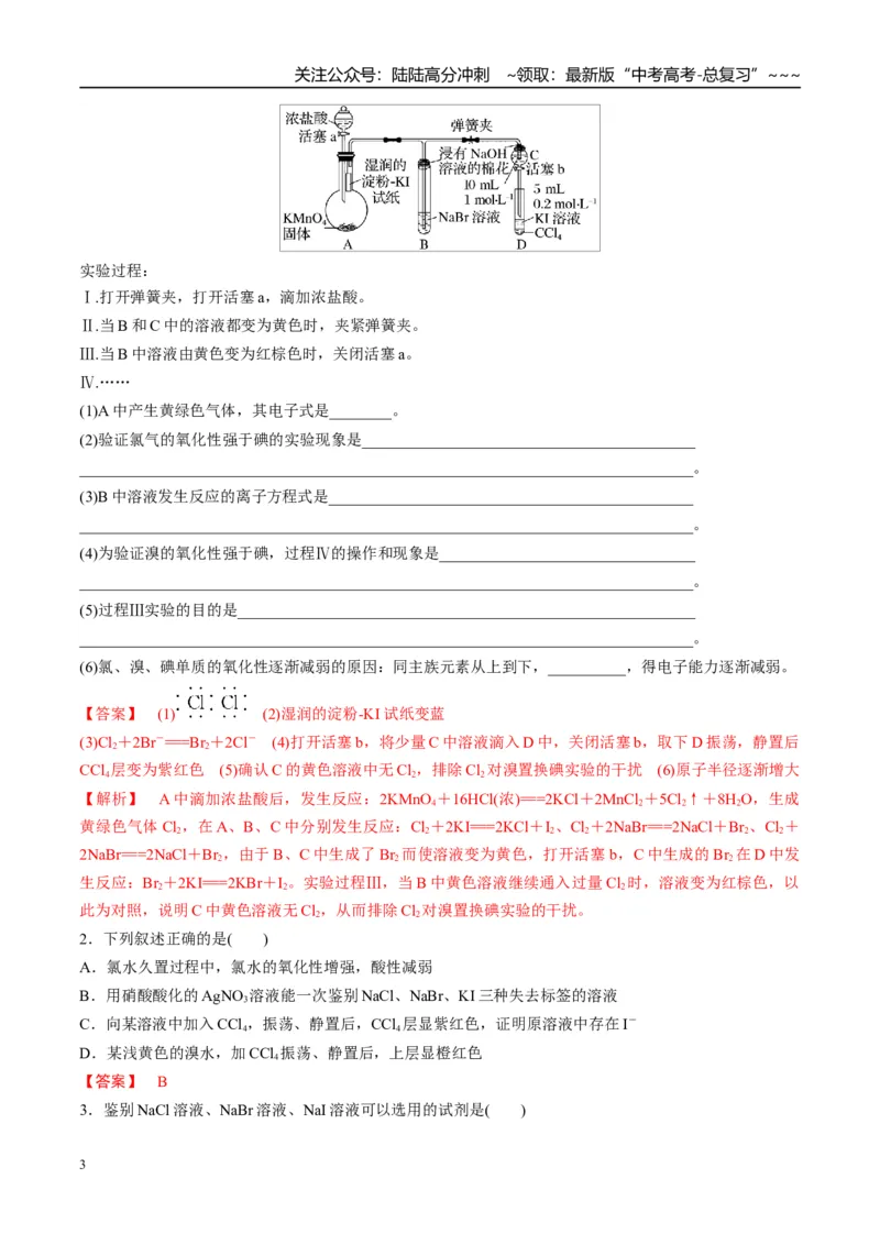 《（重点·方法·点拨）第18讲卤族元素　溴、碘单质的提取-（教师版）_05-化学-高考总复习_一轮复习_2026年-化学高考一轮复习_2026年高考化学大一轮复习卓越讲义重难点-G355_资料》第3页预览