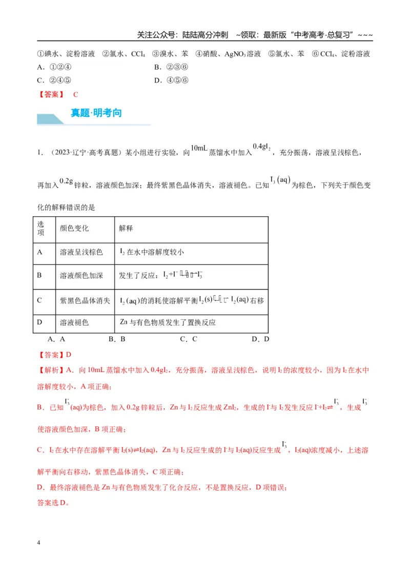 《（重点·方法·点拨）第18讲卤族元素　溴、碘单质的提取-（教师版）_05-化学-高考总复习_一轮复习_2026年-化学高考一轮复习_2026年高考化学大一轮复习卓越讲义重难点-G355_资料》第4页预览