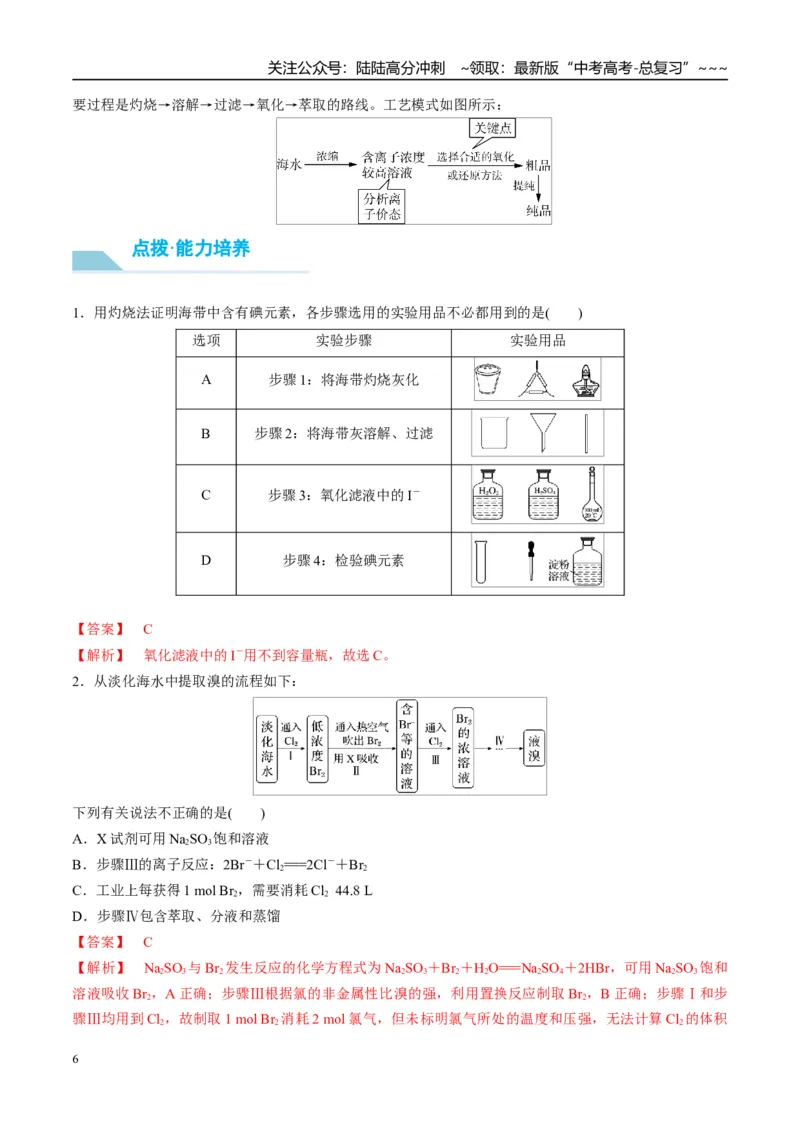 《（重点·方法·点拨）第18讲卤族元素　溴、碘单质的提取-（教师版）_05-化学-高考总复习_一轮复习_2026年-化学高考一轮复习_2026年高考化学大一轮复习卓越讲义重难点-G355_资料》第6页预览