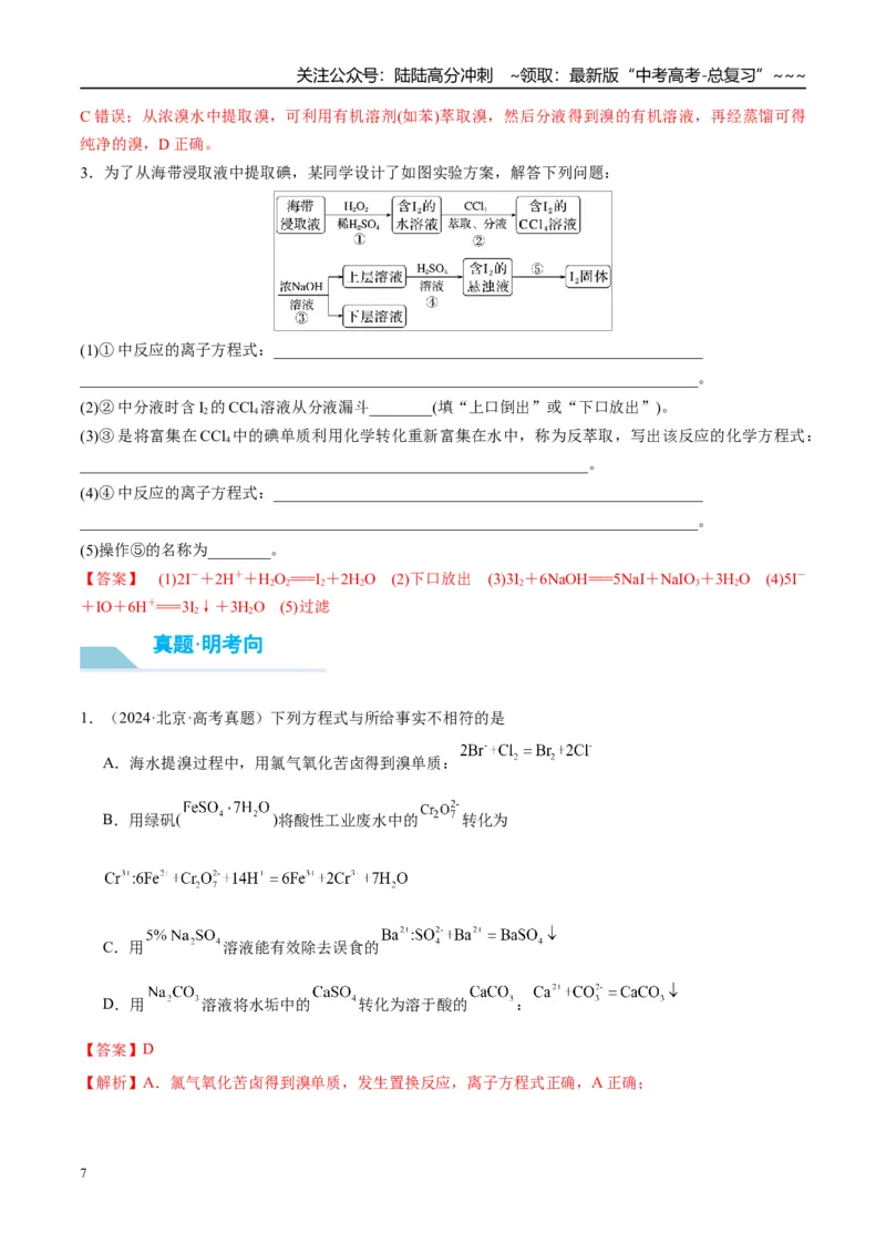 《（重点·方法·点拨）第18讲卤族元素　溴、碘单质的提取-（教师版）_05-化学-高考总复习_一轮复习_2026年-化学高考一轮复习_2026年高考化学大一轮复习卓越讲义重难点-G355_资料》第7页预览
