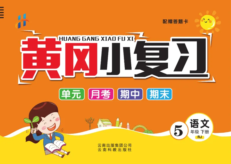 《《黄冈小复习》5年级语文下册_小学1-6年级全科全套_1-6年级全科下册_五年级_五年级下语文_语文五下电子册类》第1页预览