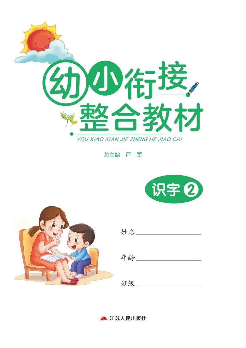 《幼小衔接整合教材识字下册02_小学1-6年级全科全套_1-6年级全科上册_一年级_幼小衔接暑假作业_幼小衔接语文_幼小衔接识字篇》第1页预览