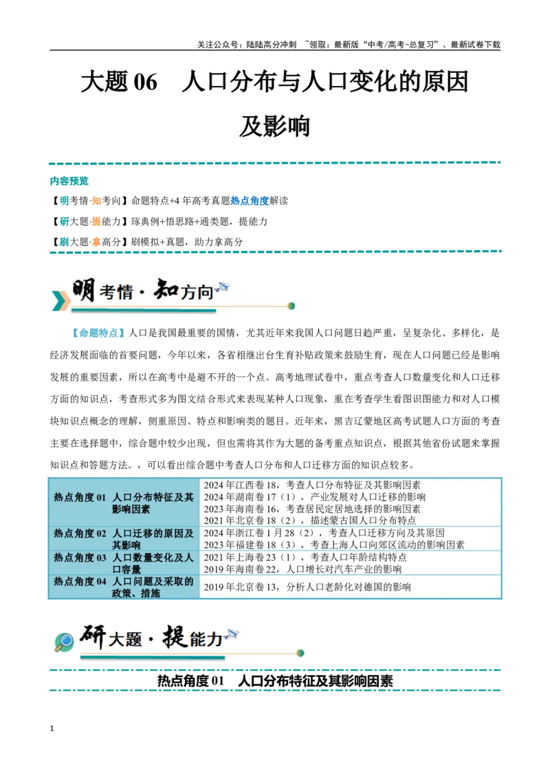 《大题06人口分布与人口变化的原因及影响（4大热点角度）（学生版）（黑吉辽蒙专用）_07-地理-高考总复习_专项复习_2025年_2025年高考地理大题突破+限时集训（黑吉辽蒙专用）》第1页预览