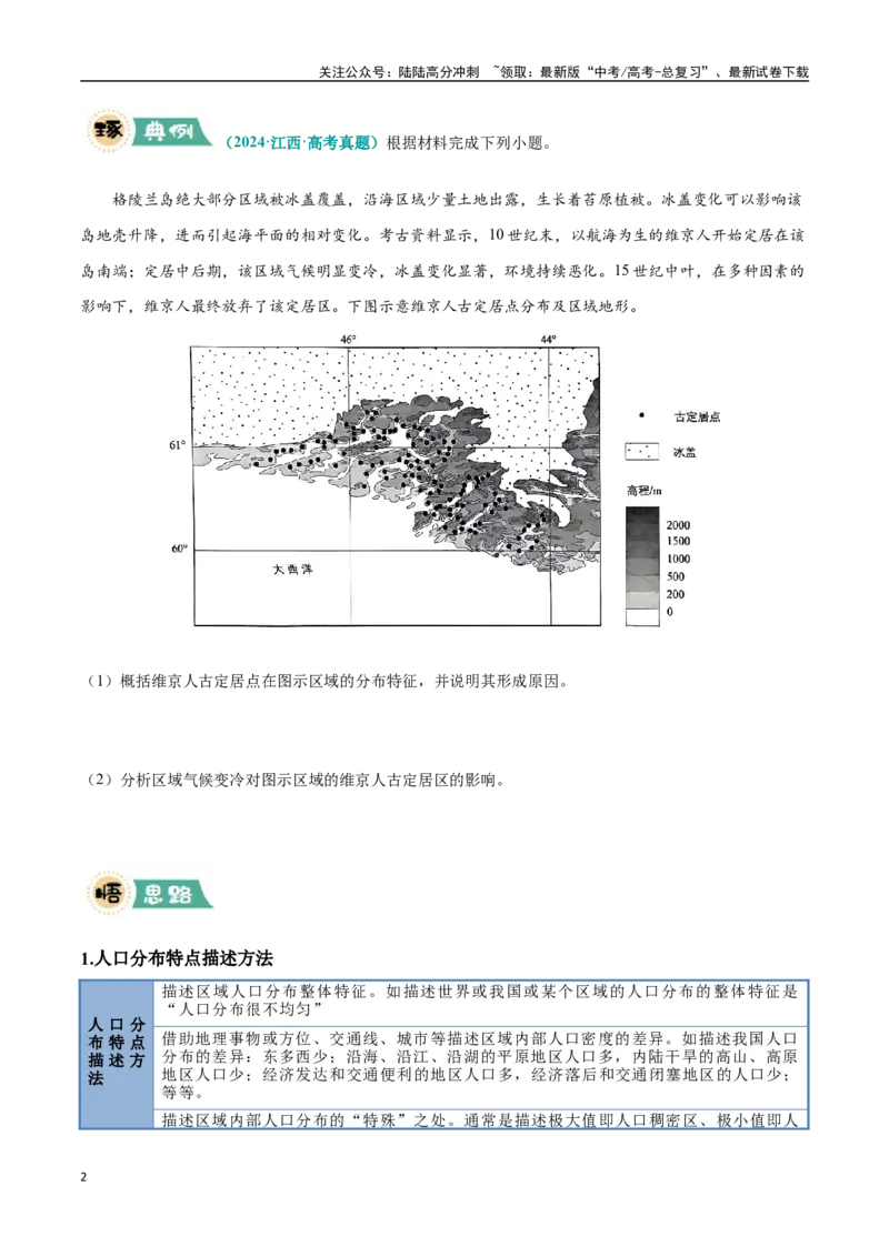 《大题06人口分布与人口变化的原因及影响（4大热点角度）（学生版）（黑吉辽蒙专用）_07-地理-高考总复习_专项复习_2025年_2025年高考地理大题突破+限时集训（黑吉辽蒙专用）》第2页预览