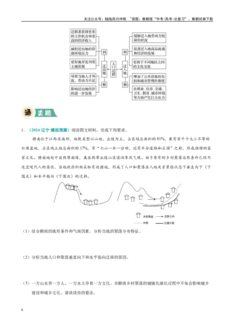 《大题06人口分布与人口变化的原因及影响（4大热点角度）（学生版）（黑吉辽蒙专用）_07-地理-高考总复习_专项复习_2025年_2025年高考地理大题突破+限时集训（黑吉辽蒙专用）》第9页预览