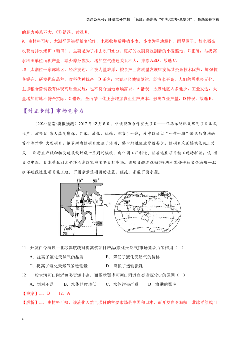《微专题农业技术、市场竞争力、新型服务业（练习）（教师版）_07-地理-高考总复习_二轮复习_2025年_2025年高考地理二轮复习课件+讲义+练习（新高考通用）_专题9产业区位与产业发展》第4页预览