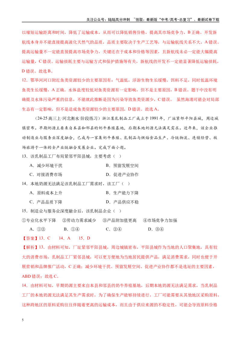 《微专题农业技术、市场竞争力、新型服务业（练习）（教师版）_07-地理-高考总复习_二轮复习_2025年_2025年高考地理二轮复习课件+讲义+练习（新高考通用）_专题9产业区位与产业发展》第5页预览