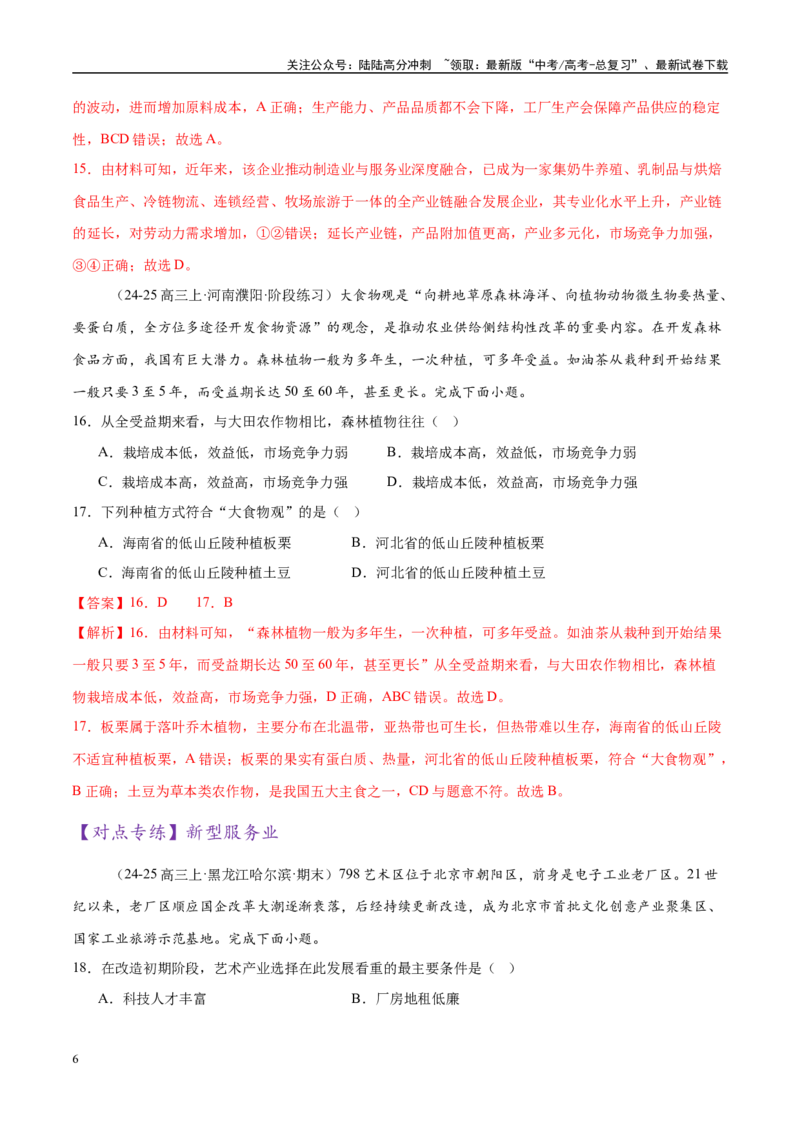 《微专题农业技术、市场竞争力、新型服务业（练习）（教师版）_07-地理-高考总复习_二轮复习_2025年_2025年高考地理二轮复习课件+讲义+练习（新高考通用）_专题9产业区位与产业发展》第6页预览