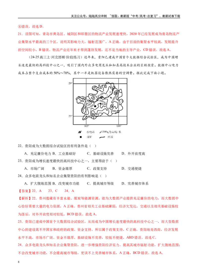 《微专题农业技术、市场竞争力、新型服务业（练习）（教师版）_07-地理-高考总复习_二轮复习_2025年_2025年高考地理二轮复习课件+讲义+练习（新高考通用）_专题9产业区位与产业发展》第8页预览