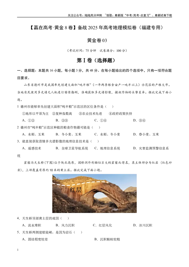 《模拟卷03（福建专用）（考试版）_07-地理-高考总复习_专项复习_2025年_2025年高考地理模拟卷（福建专用）8套》第1页预览