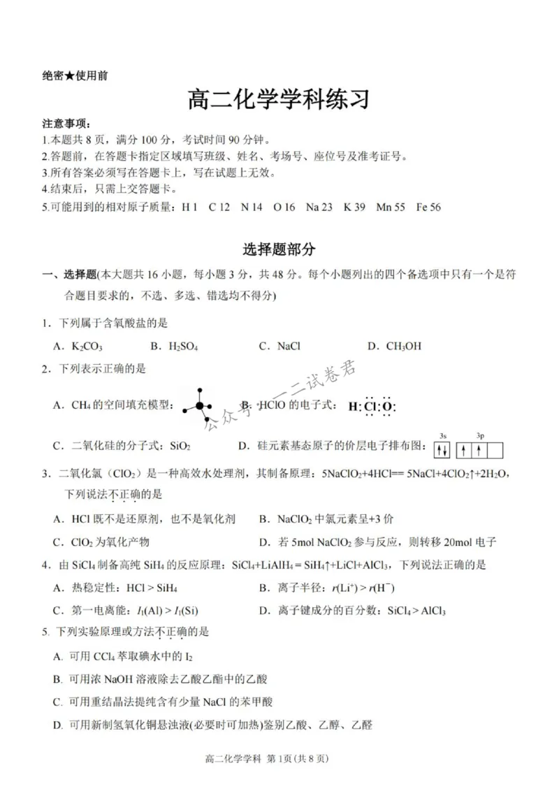 《浙江省温州市十校联盟2025-2026学年高二下学期6月期末化学试题含答案_小初高学习资料合集(每天更新)_浙江省温州市十校联盟2025-2026学年高二下学期6月期末(全)》第1页预览