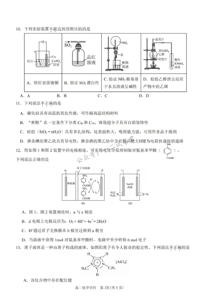《浙江省温州市十校联盟2025-2026学年高二下学期6月期末化学试题含答案_小初高学习资料合集(每天更新)_浙江省温州市十校联盟2025-2026学年高二下学期6月期末(全)》第3页预览