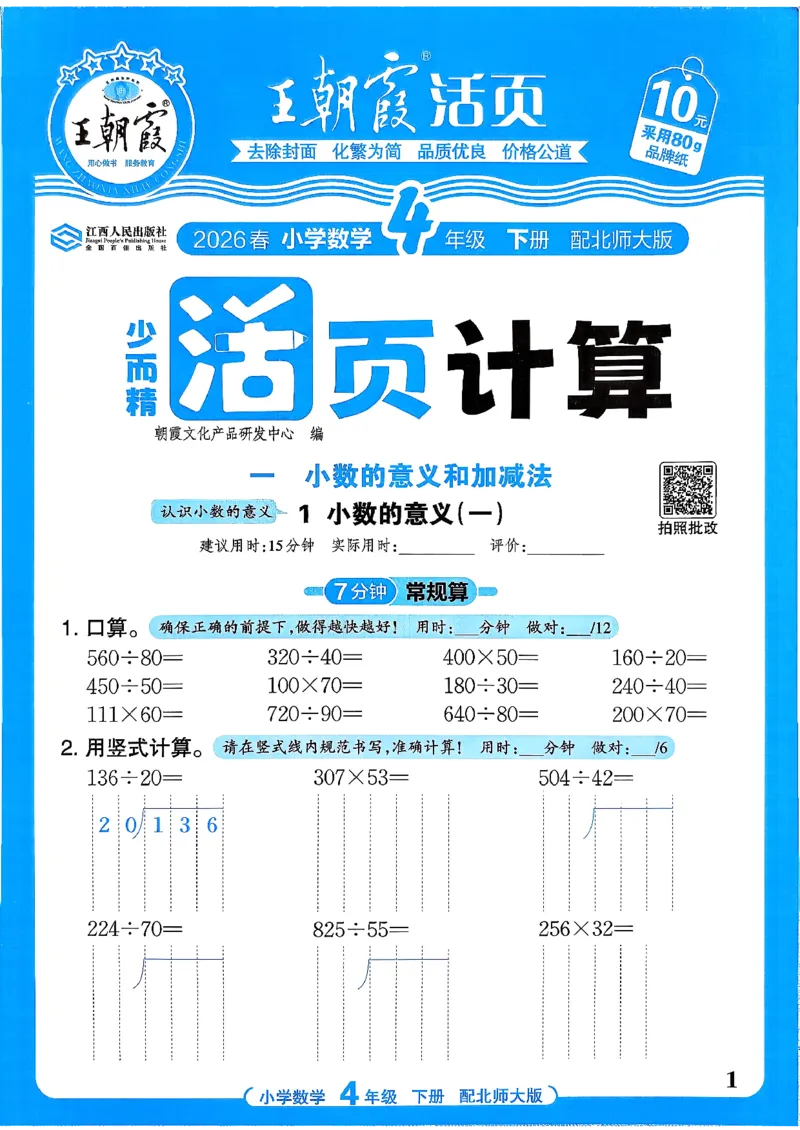 《《活页计算》四下数学北师_小初高学习资料合集（每天更新）_2026春《王朝霞活页计算》1-6年级下册》第1页预览