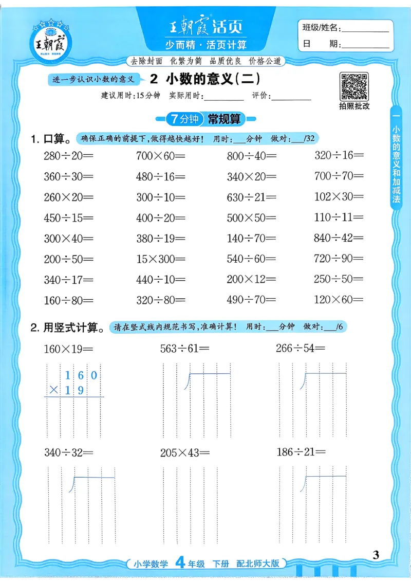 《《活页计算》四下数学北师_小初高学习资料合集（每天更新）_2026春《王朝霞活页计算》1-6年级下册》第3页预览