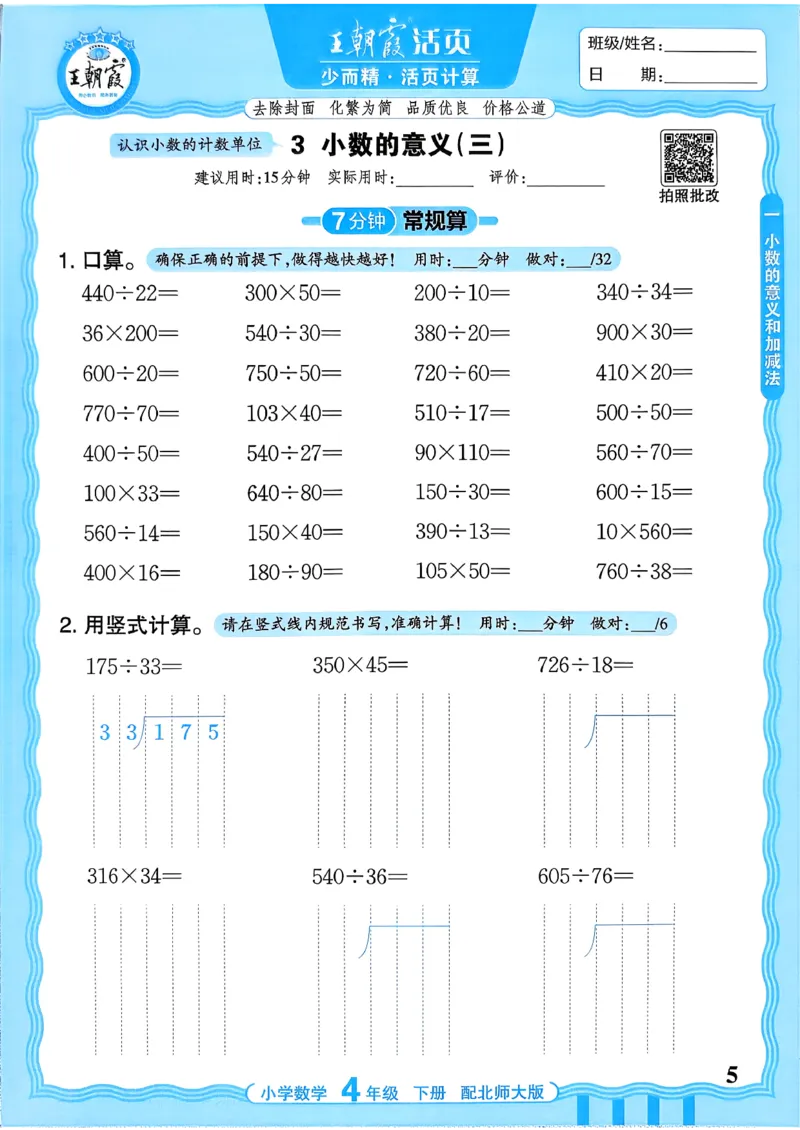 《《活页计算》四下数学北师_小初高学习资料合集（每天更新）_2026春《王朝霞活页计算》1-6年级下册》第5页预览