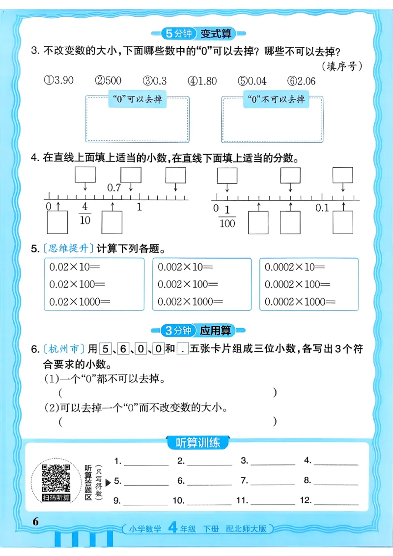 《《活页计算》四下数学北师_小初高学习资料合集（每天更新）_2026春《王朝霞活页计算》1-6年级下册》第6页预览