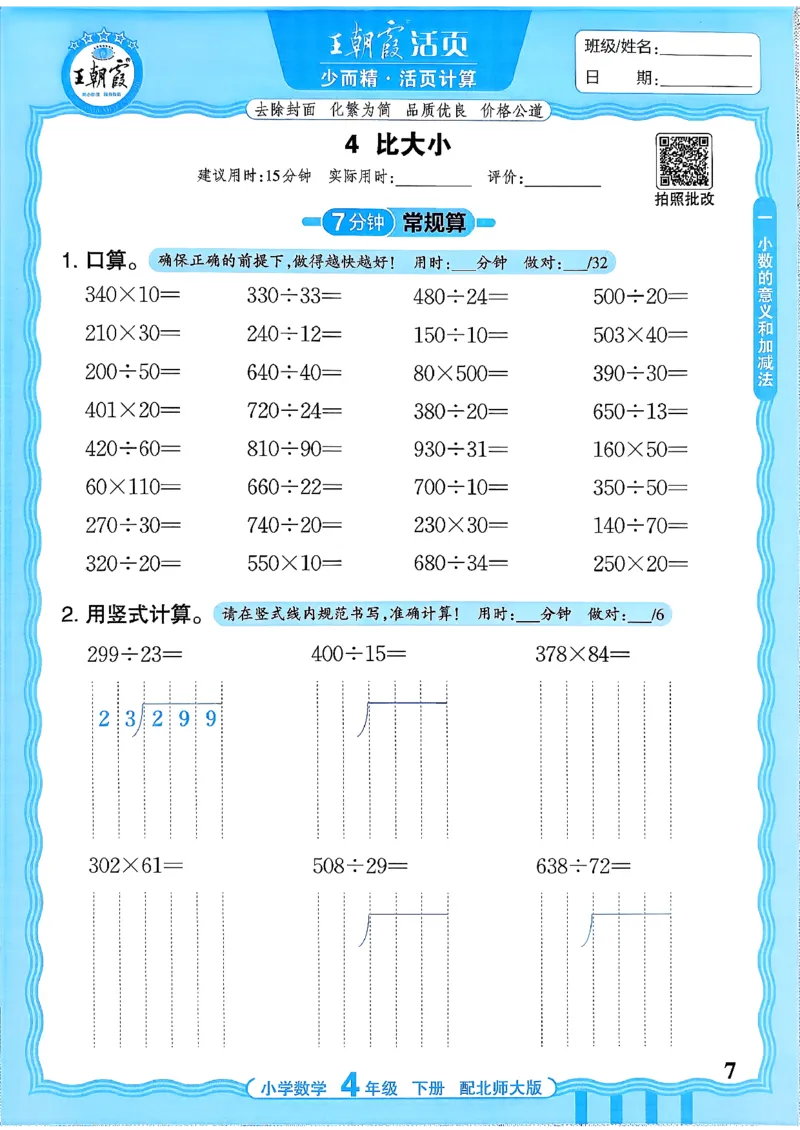 《《活页计算》四下数学北师_小初高学习资料合集（每天更新）_2026春《王朝霞活页计算》1-6年级下册》第7页预览